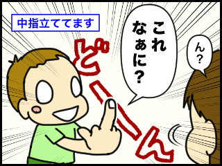 中指立ててる.jpg
